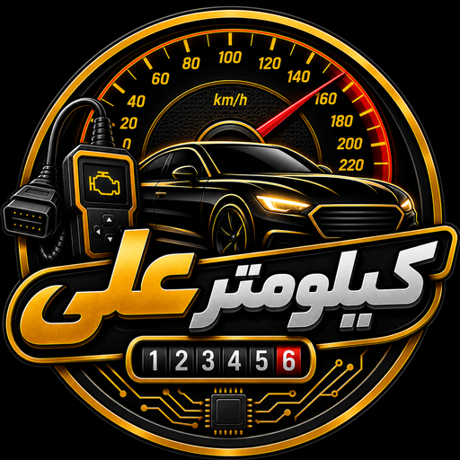 کیلومتر علی